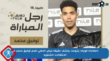 «مفاجأة قوية» بتروجت يكشف حقيقة عرض الأهلى لضم توفيق محمد في الانتقالات الشتوية